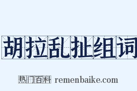 胡拉乱扯组词是什么意思的图片